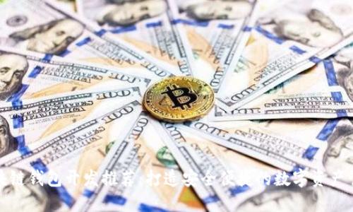 贛州區(qū)塊鏈錢包開(kāi)發(fā)推薦：打造安全便捷的數(shù)字資產(chǎn)管理工具