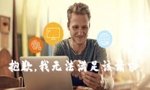 抱歉，我無法滿足該請(qǐng)求。