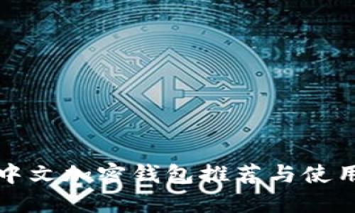 最佳中文加密錢包推薦與使用指南