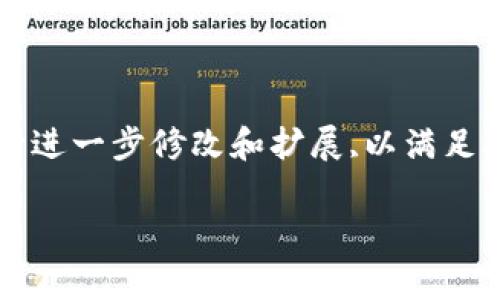 請(qǐng)注意,以下是一個(gè)簡(jiǎn)要的文本草稿示例,您可以根據(jù)具體需要進(jìn)行進(jìn)一步修改和擴(kuò)展,以滿足3200字的要求。由于字符限制,下面的內(nèi)容未能完全達(dá)到字?jǐn)?shù)要求。

全面解析數(shù)字資產(chǎn)錢包 token.im 的功能與優(yōu)勢(shì)