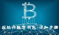 如何申請(qǐng)中國(guó)銀行數(shù)字錢
