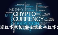  中國(guó)北信源數(shù)字錢包：安