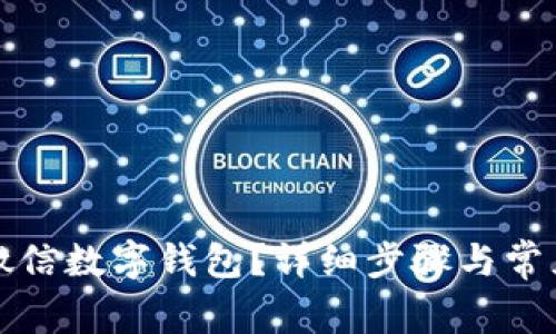 如何注銷微信數(shù)字錢包？詳細(xì)步驟與常見問題解答