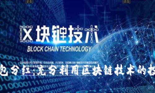 區(qū)塊鏈錢包分紅：充分利用區(qū)塊鏈技術(shù)的投資新機(jī)會(huì)