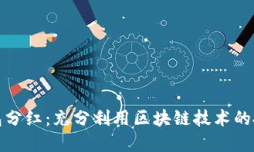 區(qū)塊鏈錢包分紅：充分利用區(qū)塊鏈技術(shù)的投資新機(jī)會(huì)