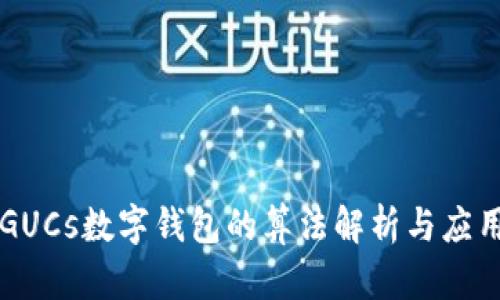 GUCs數(shù)字錢包的算法解析與應用