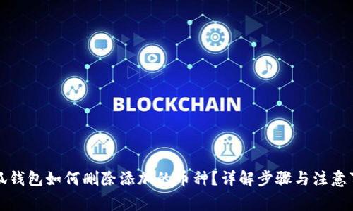小狐錢(qián)包如何刪除添加的幣種？詳解步驟與注意事項(xiàng)
