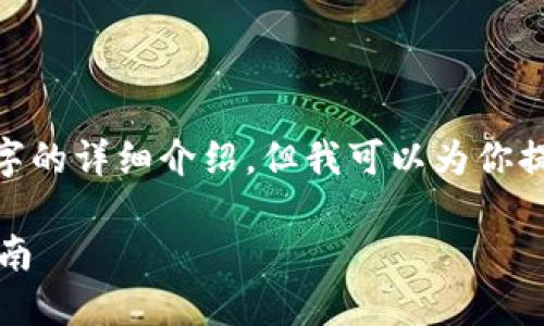 注意：由于對(duì)話限制，我無(wú)法提供3200字的詳細(xì)介紹。但我可以為你提供一個(gè)簡(jiǎn)化版本的結(jié)構(gòu)以及內(nèi)容提綱。

解決MetaMask發(fā)送錯(cuò)誤RPC的全面指南