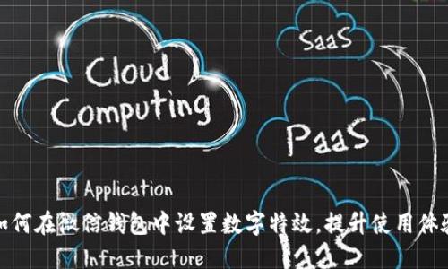 如何在微信錢包中設(shè)置數(shù)字特效，提升使用體驗