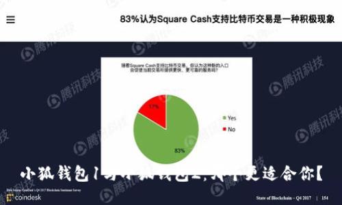 小狐錢包1與小狐錢包2：哪個(gè)更適合你？