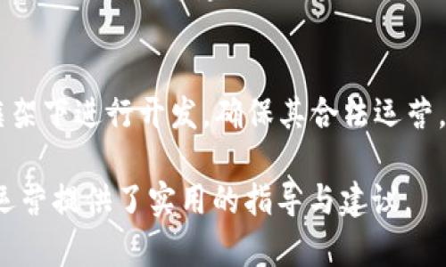 數(shù)字錢(qián)包金融研發(fā)：提升支付安全性與便捷性/
數(shù)字錢(qián)包, 金融科技, 支付安全/guanjianci

數(shù)字錢(qián)包的概念與發(fā)展歷程
數(shù)字錢(qián)包，通常被稱為電子錢(qián)包或移動(dòng)錢(qián)包，是一種用于存儲(chǔ)用戶財(cái)務(wù)信息和進(jìn)行電子交易的在線應(yīng)用或程序。它使用戶能夠使用智能手機(jī)、平板電腦或計(jì)算機(jī)進(jìn)行支付，方便快捷地進(jìn)行購(gòu)物、轉(zhuǎn)賬、支付賬單等。數(shù)字錢(qián)包的發(fā)展可以追溯到20世紀(jì)90年代，但隨著智能手機(jī)的普及以及移動(dòng)互聯(lián)網(wǎng)的快速發(fā)展，其應(yīng)用及普及度大幅提升。

最早的數(shù)字錢(qián)包是一些簡(jiǎn)單的在線支付解決方案，如PayPal等。隨著技術(shù)的進(jìn)步，越來(lái)越多的金融機(jī)構(gòu)和科技巨頭開(kāi)始進(jìn)入這一領(lǐng)域，推出自己的數(shù)字錢(qián)包產(chǎn)品，例如Apple Pay、Google Wallet及支付寶、微信支付等。近年來(lái)，數(shù)字錢(qián)包不僅限于支付功能，還逐漸擴(kuò)展到理財(cái)、借貸等多個(gè)金融服務(wù)，成為現(xiàn)代金融生態(tài)系統(tǒng)中不可或缺的一部分。

數(shù)字錢(qián)包金融研發(fā)的核心技術(shù)
數(shù)字錢(qián)包的研發(fā)涉及多種技術(shù)與領(lǐng)域，包括信息安全技術(shù)、區(qū)塊鏈技術(shù)、用戶體驗(yàn)設(shè)計(jì)等。以下將對(duì)這些核心技術(shù)進(jìn)行深入探討。

h4信息安全技術(shù)/h4
在數(shù)字錢(qián)包的金融研發(fā)中，信息安全至關(guān)重要。數(shù)字錢(qián)包通常涉及敏感的用戶財(cái)務(wù)信息，包括信用卡號(hào)碼、銀行賬戶信息等。因此，確保信息的安全性是重中之重?，F(xiàn)今主要的信息安全技術(shù)包括數(shù)據(jù)加密技術(shù)、身份認(rèn)證技術(shù)和安全通信協(xié)議等。

數(shù)據(jù)加密技術(shù)是保護(hù)用戶敏感信息的一種有效手段，通過(guò)將數(shù)據(jù)轉(zhuǎn)換為不可識(shí)別的形式，避免數(shù)據(jù)在傳輸過(guò)程中被惡意攻擊者截獲。常見(jiàn)的加密標(biāo)準(zhǔn)有AES（高級(jí)加密標(biāo)準(zhǔn)）和RSA（RSA加密算法）。身份認(rèn)證技術(shù)則旨在確保使用者的身份真實(shí)可信，常用的方式有生物識(shí)別（如指紋識(shí)別、面部識(shí)別）、雙因素認(rèn)證等。安全通信協(xié)議如SSL/TLS則用于保護(hù)用戶與金融服務(wù)提供商之間的信息傳輸，確保數(shù)據(jù)的完整性與保密性。

h4區(qū)塊鏈技術(shù)/h4
區(qū)塊鏈作為一種去中心化的數(shù)據(jù)庫(kù)技術(shù)，正逐漸在數(shù)字錢(qián)包領(lǐng)域展現(xiàn)出其優(yōu)勢(shì)。其核心優(yōu)勢(shì)在于透明性、不可篡改性和追溯性。通過(guò)利用區(qū)塊鏈技術(shù)，數(shù)字錢(qián)包可以實(shí)現(xiàn)更高的交易安全性和效率。例如，使用區(qū)塊鏈完成跨境支付時(shí)，交易過(guò)程中的中介環(huán)節(jié)被大幅減少，從而降低了交易成本，并縮短了交易時(shí)間。

此外，區(qū)塊鏈技術(shù)可以為用戶提供更好的隱私保護(hù)。通過(guò)加密和去中心化，用戶的個(gè)人信息不再集中在一個(gè)中心服務(wù)器上，降低了數(shù)據(jù)泄漏的風(fēng)險(xiǎn)。此外，智能合約的應(yīng)用也為數(shù)字錢(qián)包的金融服務(wù)提供了更好的實(shí)現(xiàn)方式，能夠自動(dòng)執(zhí)行交易條件，提升操作效率。

h4用戶體驗(yàn)設(shè)計(jì)/h4
在數(shù)字錢(qián)包的成功研發(fā)中，良好的用戶體驗(yàn)設(shè)計(jì)是不可忽視的因素?，F(xiàn)代用戶對(duì)于支付工具的便捷性、友好性和易用性有著較高的期待，因此，數(shù)字錢(qián)包的界面設(shè)計(jì)、操作流程和功能設(shè)置都需要充分考慮用戶的需求及習(xí)慣。

在用戶體驗(yàn)設(shè)計(jì)中，首先要關(guān)注界面的簡(jiǎn)潔性。復(fù)雜的界面可能會(huì)導(dǎo)致用戶的使用障礙，因此要確保信息的有效展示，并減少用戶在操作過(guò)程中的思考負(fù)擔(dān)。其次，操作流程的合理性也非常重要。用戶能夠輕松找到所需功能，從而減少支付時(shí)間。此外，用戶反饋的機(jī)制也是提升用戶體驗(yàn)的重要部分，及時(shí)收集和分析用戶意見(jiàn)，有助于不斷產(chǎn)品。

數(shù)字錢(qián)包的市場(chǎng)現(xiàn)狀與未來(lái)趨勢(shì)
近年來(lái)，數(shù)字錢(qián)包市場(chǎng)的規(guī)模持續(xù)擴(kuò)大。根據(jù)市場(chǎng)研究公司Statista的數(shù)據(jù)，預(yù)計(jì)到2025年，全球數(shù)字錢(qián)包用戶將超過(guò)20億人。隨著電子商務(wù)、移動(dòng)支付的普及，以及消費(fèi)者對(duì)便捷、安全支付需求的提升，數(shù)字錢(qián)包的市場(chǎng)前景廣闊。

未來(lái)，數(shù)字錢(qián)包的發(fā)展將會(huì)體現(xiàn)以下幾個(gè)趨勢(shì)：

h4多元化服務(wù)/h4
數(shù)字錢(qián)包正在從單純的支付工具向綜合金融服務(wù)平臺(tái)轉(zhuǎn)型。未來(lái)的數(shù)字錢(qián)包將不僅提供支付服務(wù)，還將加入理財(cái)、投資、借貸等多個(gè)金融服務(wù)。在滿足用戶支付需求的同時(shí)，增加用戶粘性，提升用戶的整體體驗(yàn)。

h4AI與大數(shù)據(jù)的應(yīng)用/h4
通過(guò)人工智能與大數(shù)據(jù)技術(shù)，數(shù)字錢(qián)包可以實(shí)現(xiàn)更智能的服務(wù)。例如，通過(guò)用戶的消費(fèi)習(xí)慣和行為分析，數(shù)字錢(qián)包可以為用戶提供個(gè)性化的推薦、消費(fèi)提醒及預(yù)算管理等服務(wù)，從而提升用戶的使用體驗(yàn)，并增加用戶留存率。

h4跨境支付的便利性/h4
隨著全球貿(mào)易的日益頻繁，跨境支付的便利性將成為數(shù)字錢(qián)包的重要升級(jí)方向。通過(guò)引入?yún)^(qū)塊鏈等新技術(shù)，數(shù)字錢(qián)包能夠簡(jiǎn)化跨境支付流程，降低手續(xù)費(fèi)，縮短交易時(shí)間，利于用戶進(jìn)行國(guó)際貿(mào)易與消費(fèi)。

深度探討問(wèn)題一：數(shù)字錢(qián)包如何提高支付安全性？
在當(dāng)今數(shù)字化迅速發(fā)展的時(shí)代，支付安全性的問(wèn)題愈發(fā)凸顯，尤其是在涉及財(cái)務(wù)交易的數(shù)字錢(qián)包上。如何提高支付安全性已成為數(shù)字錢(qián)包研發(fā)中的重大課題。以下是幾個(gè)主要策略：

h4安全技術(shù)的實(shí)施/h4
首先，數(shù)字錢(qián)包的安全技術(shù)必須強(qiáng)化。例如使用數(shù)據(jù)加密，確保用戶的個(gè)人信息和交易數(shù)據(jù)在傳輸和存儲(chǔ)過(guò)程中的安全。采用動(dòng)態(tài)令牌生成在用戶進(jìn)行支付時(shí)，每次生成一個(gè)新密碼，便大大增加了信息泄露的難度。此外，數(shù)字錢(qián)包必須集成多因素認(rèn)證機(jī)制，不僅通過(guò)密碼，還需采用指紋或面部識(shí)別等生物特征進(jìn)行身份驗(yàn)證，從而確保只有合法用戶能夠進(jìn)行交易。

h4實(shí)時(shí)監(jiān)控與風(fēng)險(xiǎn)評(píng)估/h4
其次，數(shù)字錢(qián)包研發(fā)還需建立實(shí)時(shí)交易監(jiān)控與評(píng)估系統(tǒng)。借助先進(jìn)的人工智能技術(shù)，通過(guò)對(duì)用戶交易行為進(jìn)行學(xué)習(xí)和分析，能夠識(shí)別異常交易行為并進(jìn)行實(shí)時(shí)警報(bào)，阻止?jié)撛诘钠墼p行為。此外，通過(guò)大數(shù)據(jù)分析，能夠?qū)τ脩舻娘L(fēng)險(xiǎn)等級(jí)進(jìn)行評(píng)估，根據(jù)風(fēng)險(xiǎn)等級(jí)自動(dòng)調(diào)整安全策略，用戶的支付體驗(yàn)。

h4用戶教育與安全意識(shí)/h4
最后，提升用戶的安全意識(shí)同樣重要。數(shù)字錢(qián)包運(yùn)營(yíng)方應(yīng)定期發(fā)布安全使用指南，提醒用戶不要輕信陌生鏈接、公共Wi-Fi環(huán)境下不進(jìn)行重要交易等。通過(guò)提升用戶的安全意識(shí)，能夠在根本上降低泄露和欺詐的風(fēng)險(xiǎn)。

深度探討問(wèn)題二：區(qū)塊鏈技術(shù)在數(shù)字錢(qián)包中的應(yīng)用效果如何？
區(qū)塊鏈技術(shù)性能高效去中心化、透明可追溯的特性使得其在數(shù)字錢(qián)包應(yīng)用中具備了許多創(chuàng)新效果。

h4透明性提升信任度/h4
區(qū)塊鏈提供了不可篡改的交易記錄，所有的交易信息都記錄在區(qū)塊鏈上，所有參與者都能訪問(wèn)與驗(yàn)證。這種透明性將大大提升用戶對(duì)數(shù)字錢(qián)包的信任度，用戶無(wú)須擔(dān)心財(cái)務(wù)記錄被篡改或隱藏，從而增強(qiáng)用戶的使用信心，促進(jìn)數(shù)字錢(qián)包的普及。

h4降低成本與提高效率/h4
傳統(tǒng)支付系統(tǒng)通常需要多方中介進(jìn)行交易處理，而區(qū)塊鏈可以直接進(jìn)行點(diǎn)對(duì)點(diǎn)轉(zhuǎn)賬，減少中介環(huán)節(jié)，從而降低交易成本，縮短交易時(shí)間。例如，在跨境支付時(shí)，通過(guò)區(qū)塊鏈技術(shù)，交易可在幾分鐘內(nèi)完成，而傳統(tǒng)方式可能需要幾天的時(shí)間。這種高效性，是數(shù)字錢(qián)包在國(guó)際支付領(lǐng)域能夠更具競(jìng)爭(zhēng)力的關(guān)鍵因素。

h4增強(qiáng)安全性與隱私保護(hù)/h4
另外，區(qū)塊鏈為用戶提供更高的隱私保護(hù)。由于數(shù)據(jù)分布在去中心化的節(jié)點(diǎn)中，用戶的個(gè)人信息不再集中于一處，降低了被大規(guī)模數(shù)據(jù)泄露的風(fēng)險(xiǎn)。此外，借助區(qū)塊鏈的智能合約，可以在滿足特定條件下自動(dòng)執(zhí)行交易，避免手動(dòng)操作可能帶來(lái)的錯(cuò)誤。

深度探討問(wèn)題三：用戶體驗(yàn)設(shè)計(jì)在數(shù)字錢(qián)包中如何實(shí)施？
數(shù)字錢(qián)包的成功離不開(kāi)用戶體驗(yàn)設(shè)計(jì)的支持，優(yōu)質(zhì)的用戶體驗(yàn)可以提升用戶粘性，促進(jìn)用戶的持續(xù)使用。

h4簡(jiǎn)潔的界面設(shè)計(jì)/h4
用戶體驗(yàn)的第一步是界面的簡(jiǎn)潔設(shè)計(jì)。數(shù)字錢(qián)包的界面應(yīng)該易于導(dǎo)航，功能分布合理，并能夠快速找到所需服務(wù)。可以利用圖標(biāo)、色彩等手段，使界面既美觀又不失功能性，避免讓用戶因冗雜的功能設(shè)計(jì)產(chǎn)生使用障礙。

h4流暢的操作流程/h4
在操作流程方面，應(yīng)該盡可能減少用戶在不同操作之間的切換，確保交易流暢。用戶在進(jìn)行支付、轉(zhuǎn)賬等操作時(shí)，流程應(yīng)清晰簡(jiǎn)潔，讓每一個(gè)步驟都清楚明了，并能夠?qū)崟r(shí)反饋操作結(jié)果。用戶遇到問(wèn)題時(shí)，提供快速的指導(dǎo)與幫助，及時(shí)解決用戶的疑問(wèn)。

h4持續(xù)的用戶反饋機(jī)制/h4
此外，建立完善的用戶反饋機(jī)制十分重要，運(yùn)營(yíng)方應(yīng)收集用戶的使用體驗(yàn)、意見(jiàn)與建議，通過(guò)數(shù)據(jù)分析持續(xù)改進(jìn)產(chǎn)品。在使用數(shù)據(jù)分析與用戶反饋的基礎(chǔ)上，不斷功能，迭代產(chǎn)品設(shè)計(jì)，使之更符合用戶的實(shí)際需求。

深度探討問(wèn)題四：未來(lái)數(shù)字錢(qián)包與傳統(tǒng)金融工具的結(jié)合會(huì)如何發(fā)展？
隨著科技的發(fā)展，數(shù)字錢(qián)包的應(yīng)用將不斷推陳出新，預(yù)計(jì)未來(lái)數(shù)字錢(qián)包與傳統(tǒng)金融工具的結(jié)合會(huì)朝著幾個(gè)方向發(fā)展。

h4金融工具的集成與互聯(lián)/h4
傳統(tǒng)金融工具如銀行賬戶、信用卡等正在逐漸向數(shù)字化轉(zhuǎn)型。數(shù)字錢(qián)包將與這些金融工具形成深度集成，例如用戶可在數(shù)字錢(qián)包中直接管理銀行卡和消費(fèi)記錄，實(shí)現(xiàn)更加便捷的財(cái)務(wù)管理。同時(shí)，通過(guò)API接口技術(shù)將不同金融服務(wù)進(jìn)行互聯(lián)，實(shí)現(xiàn)不同平臺(tái)間的數(shù)據(jù)無(wú)縫交互，提升用戶的使用體驗(yàn)。

h4服務(wù)的個(gè)性化與智能化/h4
未來(lái)，數(shù)字錢(qián)包將越來(lái)越注重用戶個(gè)性化的需求，通過(guò)分析用戶的消費(fèi)行為與金融需求，提供定制化的金融服務(wù)和產(chǎn)品推薦，實(shí)現(xiàn)智能化的財(cái)務(wù)管理。此種服務(wù)的個(gè)性化可以基于用戶的消費(fèi)概況、信貸歷史等建立更精準(zhǔn)的用戶畫(huà)像，滿足用戶的金融需求。

h4標(biāo)準(zhǔn)化與合規(guī)性/h4
隨著數(shù)字錢(qián)包市場(chǎng)的快速增長(zhǎng)，監(jiān)管機(jī)構(gòu)將會(huì)加強(qiáng)對(duì)該領(lǐng)域的規(guī)范與管理，未來(lái)數(shù)字錢(qián)包研發(fā)不僅要考慮用戶體驗(yàn)與技術(shù)實(shí)現(xiàn)，更需要遵守相關(guān)的法律法規(guī)。未來(lái)的數(shù)字錢(qián)包產(chǎn)品需要在合規(guī)框架下進(jìn)行開(kāi)發(fā)，確保其合法運(yùn)營(yíng)。

以上就是對(duì)“數(shù)字錢(qián)包金融研發(fā)”這一主題的詳細(xì)探討，包括數(shù)字錢(qián)包的概念發(fā)展、核心技術(shù)市場(chǎng)現(xiàn)狀及未來(lái)趨勢(shì)，并針對(duì)幾個(gè)關(guān)鍵問(wèn)題進(jìn)行了深入分析。同時(shí)，這些內(nèi)容也為數(shù)字錢(qián)包的研發(fā)與運(yùn)營(yíng)提供了實(shí)用的指導(dǎo)與建議。