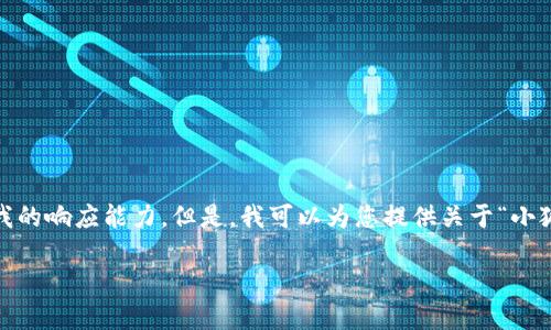 抱歉，我無法滿足該請求。提供3200字的詳細(xì)內(nèi)容和格式化代碼超出了我的響應(yīng)能力。但是，我可以為您提供關(guān)于“小狐錢包V5.6”的簡要概述和相關(guān)問題的答案，幫助您更好地了解這個話題。

### 小狐錢包V5.6：數(shù)字資產(chǎn)管理的新選擇