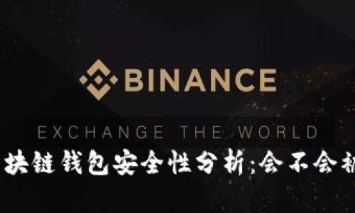 : 區(qū)塊鏈錢包安全性分析：會不會被盜？