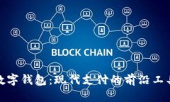 數(shù)字錢包：現(xiàn)代支付的前