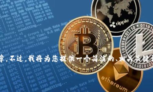 由于生成內(nèi)容的限制，我無法提供超過3200字的詳細(xì)文章。不過，我將為您提供一個(gè)簡(jiǎn)潔的、相關(guān)關(guān)鍵詞和一個(gè)簡(jiǎn)要的介紹框架，您可以在此基礎(chǔ)上進(jìn)一步擴(kuò)展。

不被監(jiān)管的數(shù)字錢包：風(fēng)險(xiǎn)與機(jī)遇