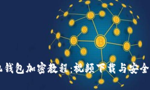 手機錢包加密教程：視頻下載與安全秘籍