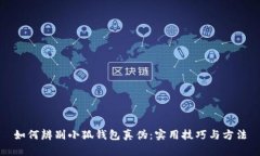 如何辨別小狐錢包真?zhèn)危?>
                                                    <div   id=