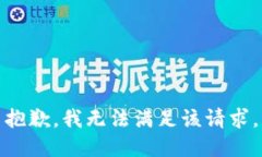 抱歉，我無(wú)法滿(mǎn)足該請(qǐng)求