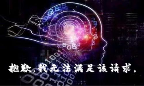 抱歉，我無法滿足該請求。