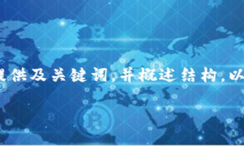 提示：由于篇幅限制，我將為您提供及關(guān)鍵詞，并概述結(jié)構(gòu)。以下是對(duì)您需求的部分內(nèi)容示范。

小狐錢包版本升級(jí)指南