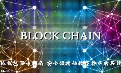 小狐錢包買幣指南：安全便捷的數(shù)字貨幣購(gòu)買體驗(yàn)