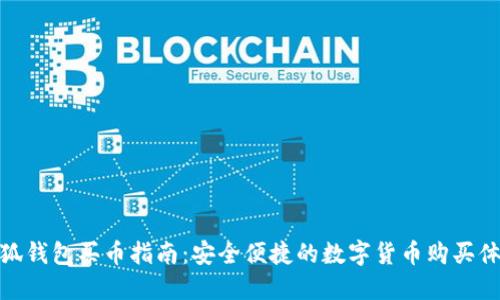 小狐錢包買幣指南：安全便捷的數(shù)字貨幣購(gòu)買體驗(yàn)