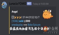 最實用的加密錢包推介語