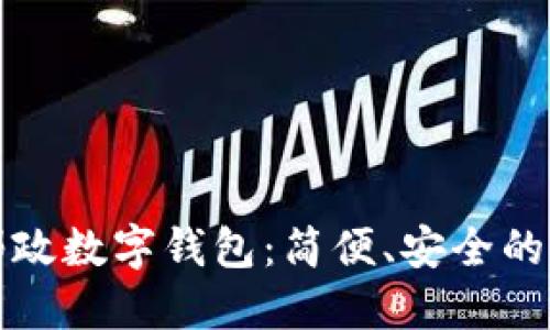 深圳中國(guó)郵政數(shù)字錢(qián)包：簡(jiǎn)便、安全的支付新選擇