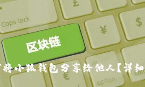 如何將小狐錢包分享給他人？詳細(xì)指南
