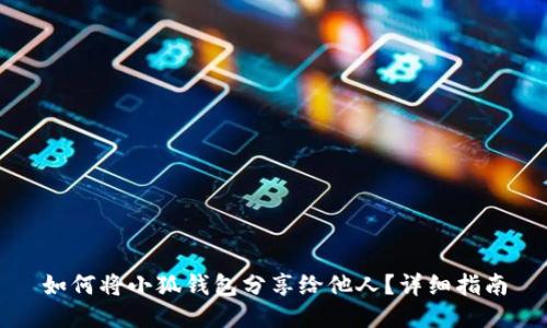 如何將小狐錢包分享給他人？詳細(xì)指南
