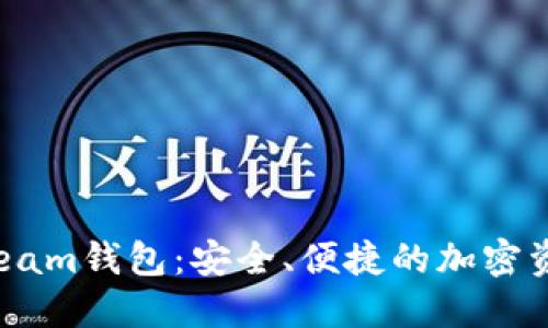  數(shù)字貨幣Beam錢包：安全、便捷的加密資產(chǎn)管理工具