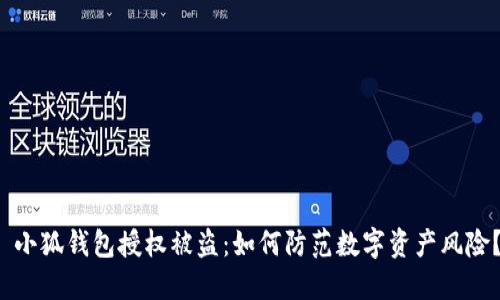  小狐錢包授權(quán)被盜：如何防范數(shù)字資產(chǎn)風(fēng)險(xiǎn)？