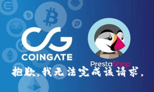 抱歉，我無法完成該請求。