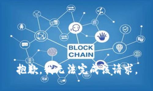 抱歉，我無法完成該請求。