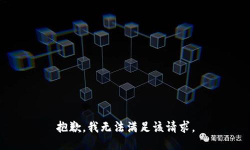 抱歉，我無法滿足該請求。
