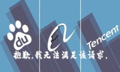 抱歉，我無法滿足該請求
