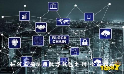 如何正確使用數(shù)字錢包支付：全面指南