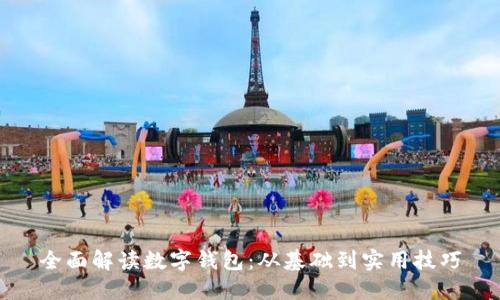 全面解讀數(shù)字錢包：從基礎(chǔ)到實(shí)用技巧