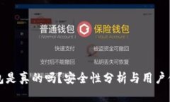 小狐錢包是真的嗎？安全