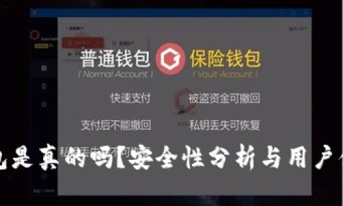 小狐錢(qián)包是真的嗎？安全性分析與用戶(hù)體驗(yàn)詳解