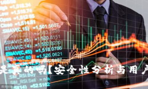 小狐錢(qián)包是真的嗎？安全性分析與用戶(hù)體驗(yàn)詳解