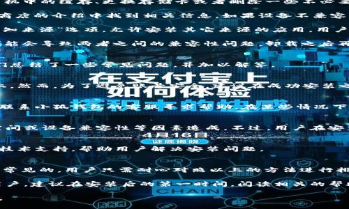 baioti小狐錢包安裝失敗解決方案/baioti
小狐錢包, 安裝失敗, 解決方案/guanjianci

小狐錢包是一款功能強(qiáng)大的數(shù)字錢包應(yīng)用，但有時(shí)候用戶在安裝過程中可能會(huì)遇到各種問題，導(dǎo)致安裝失敗。這種情況會(huì)讓用戶感到困惑和沮喪，尤其是對(duì)那些不太精通技術(shù)的人來(lái)說(shuō)。為了解決這一問題，我們將詳細(xì)探討小狐錢包安裝失敗的原因及其解決方案。

一、小狐錢包安裝失敗的常見原因
在嘗試安裝小狐錢包時(shí)，用戶可能會(huì)遇到多種問題。了解這些問題的原因是解決安裝失敗的第一步。以下是一些可能的常見原因：

1. **網(wǎng)絡(luò)連接問題**：小狐錢包的安裝需要穩(wěn)定的互聯(lián)網(wǎng)連接。如果網(wǎng)絡(luò)不穩(wěn)定或者速度過慢，可能導(dǎo)致安裝失敗。建議用戶檢查自己的網(wǎng)絡(luò)設(shè)置，確保連接正常。

2. **手機(jī)存儲(chǔ)空間不足**：如果手機(jī)的存儲(chǔ)空間不足，會(huì)導(dǎo)致應(yīng)用程序無(wú)法成功安裝。用戶可以通過刪除一些不必要的應(yīng)用或文件，來(lái)騰出空間。

3. **設(shè)備兼容性問題**：小狐錢包可能對(duì)不同手機(jī)的操作系統(tǒng)版本有要求。如果用戶的設(shè)備系統(tǒng)版本過舊，可能無(wú)法安裝一些最新版本的應(yīng)用。

4. **權(quán)限設(shè)置問題**：有時(shí)候，用戶的手機(jī)可能會(huì)阻止某些應(yīng)用程序的安裝，尤其是在安裝來(lái)源不明的應(yīng)用時(shí)。用戶需要在手機(jī)的設(shè)置中允許安裝來(lái)自未知來(lái)源的應(yīng)用。

5. **軟件沖突**：如果手機(jī)上已安裝其他類似的錢包應(yīng)用，可能與小狐錢包發(fā)生沖突，從而導(dǎo)致安裝失敗。

二、如何解決小狐錢包安裝失敗的具體步驟
當(dāng)用戶遇到小狐錢包安裝失敗的情況時(shí)，可以依照以下步驟找到并解決問題：

1. **檢查網(wǎng)絡(luò)連接**：首先，用戶應(yīng)確保網(wǎng)絡(luò)連接正常?？梢試L試重新連接Wi-Fi或者使用移動(dòng)數(shù)據(jù)，查看是否能改善下載速度。此外，可以嘗試打開瀏覽器訪問其他網(wǎng)站，以確認(rèn)網(wǎng)絡(luò)是否正常。

2. **檢查存儲(chǔ)空間**：用戶可以進(jìn)入手機(jī)設(shè)置，查看可用的存儲(chǔ)空間。如果可用空間不足，用戶可以選擇清理手機(jī)中的緩存、更換存儲(chǔ)卡或者刪除一些不必要的文件。此外，很多手機(jī)都有“儲(chǔ)存空間管理”的功能，可以幫助用戶快速找到和刪除那些占用大量空間的文件。

3. **確認(rèn)設(shè)備兼容性**：用戶在下載小狐錢包之前，最好先查看該應(yīng)用的系統(tǒng)要求。可以在官方網(wǎng)站或者應(yīng)用商店的介紹中找到相關(guān)信息。如果設(shè)備不兼容，可以考慮更新操作系統(tǒng)或者更換設(shè)備。

4. **調(diào)整權(quán)限設(shè)置**：如果用戶的手機(jī)阻止了應(yīng)用的安裝，可以進(jìn)入手機(jī)的“安全性”或“應(yīng)用設(shè)置”中，找到“未知來(lái)源”選項(xiàng)，允許安裝其它來(lái)源的應(yīng)用。用戶在操作時(shí)要特別小心，確保所安裝的應(yīng)用來(lái)自可信的來(lái)源，以避免安全風(fēng)險(xiǎn)。

5. **卸載沖突應(yīng)用**：如果已經(jīng)安裝了其他錢包應(yīng)用，建議臨時(shí)卸載那些應(yīng)用，試著重新安裝小狐錢包。沖突可能會(huì)導(dǎo)致兩者之間的兼容性問題，卸載之后再進(jìn)行嘗試會(huì)降低沖突的可能性。

三、用戶反饋與常見問題解答
用戶在使用小狐錢包的過程中，可能會(huì)遇到一些輔助性的問題或者不太明白的地方。為了更好地幫助用戶，我們總結(jié)了一些常見問題，并加以解答。

1. **問：小狐錢包的安裝失敗會(huì)影響我的賬號(hào)嗎？**
答：一般而言，小狐錢包的安裝失敗不會(huì)影響用戶的賬號(hào)，因?yàn)橛脩舻馁~號(hào)信息通常保存在云端或應(yīng)用服務(wù)器上。然而，為了避免賬號(hào)安全，建議在成功安裝之前，不要嘗試多個(gè)不同設(shè)備登錄同一賬戶。

2. **問：是否可以通過其他方式使用小狐錢包？**
答：如果用戶在手機(jī)上無(wú)法成功安裝小狐錢包，可以嘗試其他方式，例如在電腦上使用網(wǎng)頁(yè)版的錢包功能，或者聯(lián)系小狐錢包的客服尋求幫助。在某些情況下，客服可能會(huì)提供特定的安裝包或鏈接，來(lái)解決用戶的安裝問題。

3. **問：小狐錢包的安全性如何，安裝失敗是否與安全性有關(guān)？**
答：小狐錢包應(yīng)用是經(jīng)過加密和安全驗(yàn)證的，大部分情況下，安裝失敗與安全性無(wú)關(guān)，而是由于網(wǎng)絡(luò)連接、存儲(chǔ)空間或設(shè)備兼容性等因素造成。不過，用戶在安裝時(shí)一定要注意從官方渠道下載，以確保軟件的安全。

4. **問：如果以上方法都無(wú)法解決問題，我該如何處理？**
答：如果用戶嘗試了以上所有的方法，仍然無(wú)法得到解決，建議聯(lián)系小狐錢包的客服團(tuán)隊(duì)。他們能夠提供專業(yè)的技術(shù)支持，幫助用戶解決安裝問題。

四、總結(jié)與建議
小狐錢包是一個(gè)方便快捷的數(shù)字錢包應(yīng)用，它能夠幫助用戶更好地管理數(shù)字資產(chǎn)。但在安裝過程中出現(xiàn)問題是常見的，用戶只需耐心對(duì)照以上的方法進(jìn)行排查和解決，通常都能夠順利完成安裝。

切記在安裝任何應(yīng)用之前，確保網(wǎng)絡(luò)連接穩(wěn)定、設(shè)備儲(chǔ)存空間充足，并從正規(guī)的渠道進(jìn)行下載。此外，對(duì)于新手用戶，建議在安裝后的第一時(shí)間，閱讀相關(guān)的幫助文檔或觀看教學(xué)視頻，以盡快熟悉應(yīng)用的使用。

最后，不論遇到什么問題，都不要輕易放棄，保持良好的耐心和積極的態(tài)度，很多時(shí)候問題的解決只是一步之遙。