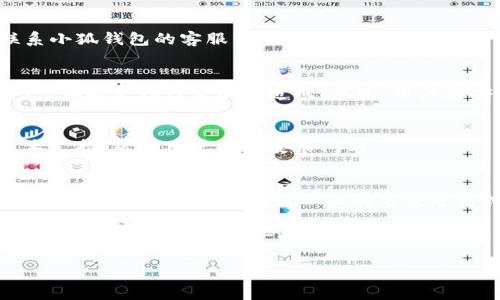 baioti小狐錢包安裝失敗解決方案/baioti
小狐錢包, 安裝失敗, 解決方案/guanjianci

小狐錢包是一款功能強(qiáng)大的數(shù)字錢包應(yīng)用，但有時(shí)候用戶在安裝過程中可能會(huì)遇到各種問題，導(dǎo)致安裝失敗。這種情況會(huì)讓用戶感到困惑和沮喪，尤其是對(duì)那些不太精通技術(shù)的人來(lái)說(shuō)。為了解決這一問題，我們將詳細(xì)探討小狐錢包安裝失敗的原因及其解決方案。

一、小狐錢包安裝失敗的常見原因
在嘗試安裝小狐錢包時(shí)，用戶可能會(huì)遇到多種問題。了解這些問題的原因是解決安裝失敗的第一步。以下是一些可能的常見原因：

1. **網(wǎng)絡(luò)連接問題**：小狐錢包的安裝需要穩(wěn)定的互聯(lián)網(wǎng)連接。如果網(wǎng)絡(luò)不穩(wěn)定或者速度過慢，可能導(dǎo)致安裝失敗。建議用戶檢查自己的網(wǎng)絡(luò)設(shè)置，確保連接正常。

2. **手機(jī)存儲(chǔ)空間不足**：如果手機(jī)的存儲(chǔ)空間不足，會(huì)導(dǎo)致應(yīng)用程序無(wú)法成功安裝。用戶可以通過刪除一些不必要的應(yīng)用或文件，來(lái)騰出空間。

3. **設(shè)備兼容性問題**：小狐錢包可能對(duì)不同手機(jī)的操作系統(tǒng)版本有要求。如果用戶的設(shè)備系統(tǒng)版本過舊，可能無(wú)法安裝一些最新版本的應(yīng)用。

4. **權(quán)限設(shè)置問題**：有時(shí)候，用戶的手機(jī)可能會(huì)阻止某些應(yīng)用程序的安裝，尤其是在安裝來(lái)源不明的應(yīng)用時(shí)。用戶需要在手機(jī)的設(shè)置中允許安裝來(lái)自未知來(lái)源的應(yīng)用。

5. **軟件沖突**：如果手機(jī)上已安裝其他類似的錢包應(yīng)用，可能與小狐錢包發(fā)生沖突，從而導(dǎo)致安裝失敗。

二、如何解決小狐錢包安裝失敗的具體步驟
當(dāng)用戶遇到小狐錢包安裝失敗的情況時(shí)，可以依照以下步驟找到并解決問題：

1. **檢查網(wǎng)絡(luò)連接**：首先，用戶應(yīng)確保網(wǎng)絡(luò)連接正常。可以嘗試重新連接Wi-Fi或者使用移動(dòng)數(shù)據(jù)，查看是否能改善下載速度。此外，可以嘗試打開瀏覽器訪問其他網(wǎng)站，以確認(rèn)網(wǎng)絡(luò)是否正常。

2. **檢查存儲(chǔ)空間**：用戶可以進(jìn)入手機(jī)設(shè)置，查看可用的存儲(chǔ)空間。如果可用空間不足，用戶可以選擇清理手機(jī)中的緩存、更換存儲(chǔ)卡或者刪除一些不必要的文件。此外，很多手機(jī)都有“儲(chǔ)存空間管理”的功能，可以幫助用戶快速找到和刪除那些占用大量空間的文件。

3. **確認(rèn)設(shè)備兼容性**：用戶在下載小狐錢包之前，最好先查看該應(yīng)用的系統(tǒng)要求?？梢栽诠俜骄W(wǎng)站或者應(yīng)用商店的介紹中找到相關(guān)信息。如果設(shè)備不兼容，可以考慮更新操作系統(tǒng)或者更換設(shè)備。

4. **調(diào)整權(quán)限設(shè)置**：如果用戶的手機(jī)阻止了應(yīng)用的安裝，可以進(jìn)入手機(jī)的“安全性”或“應(yīng)用設(shè)置”中，找到“未知來(lái)源”選項(xiàng)，允許安裝其它來(lái)源的應(yīng)用。用戶在操作時(shí)要特別小心，確保所安裝的應(yīng)用來(lái)自可信的來(lái)源，以避免安全風(fēng)險(xiǎn)。

5. **卸載沖突應(yīng)用**：如果已經(jīng)安裝了其他錢包應(yīng)用，建議臨時(shí)卸載那些應(yīng)用，試著重新安裝小狐錢包。沖突可能會(huì)導(dǎo)致兩者之間的兼容性問題，卸載之后再進(jìn)行嘗試會(huì)降低沖突的可能性。

三、用戶反饋與常見問題解答
用戶在使用小狐錢包的過程中，可能會(huì)遇到一些輔助性的問題或者不太明白的地方。為了更好地幫助用戶，我們總結(jié)了一些常見問題，并加以解答。

1. **問：小狐錢包的安裝失敗會(huì)影響我的賬號(hào)嗎？**
答：一般而言，小狐錢包的安裝失敗不會(huì)影響用戶的賬號(hào)，因?yàn)橛脩舻馁~號(hào)信息通常保存在云端或應(yīng)用服務(wù)器上。然而，為了避免賬號(hào)安全，建議在成功安裝之前，不要嘗試多個(gè)不同設(shè)備登錄同一賬戶。

2. **問：是否可以通過其他方式使用小狐錢包？**
答：如果用戶在手機(jī)上無(wú)法成功安裝小狐錢包，可以嘗試其他方式，例如在電腦上使用網(wǎng)頁(yè)版的錢包功能，或者聯(lián)系小狐錢包的客服尋求幫助。在某些情況下，客服可能會(huì)提供特定的安裝包或鏈接，來(lái)解決用戶的安裝問題。

3. **問：小狐錢包的安全性如何，安裝失敗是否與安全性有關(guān)？**
答：小狐錢包應(yīng)用是經(jīng)過加密和安全驗(yàn)證的，大部分情況下，安裝失敗與安全性無(wú)關(guān)，而是由于網(wǎng)絡(luò)連接、存儲(chǔ)空間或設(shè)備兼容性等因素造成。不過，用戶在安裝時(shí)一定要注意從官方渠道下載，以確保軟件的安全。

4. **問：如果以上方法都無(wú)法解決問題，我該如何處理？**
答：如果用戶嘗試了以上所有的方法，仍然無(wú)法得到解決，建議聯(lián)系小狐錢包的客服團(tuán)隊(duì)。他們能夠提供專業(yè)的技術(shù)支持，幫助用戶解決安裝問題。

四、總結(jié)與建議
小狐錢包是一個(gè)方便快捷的數(shù)字錢包應(yīng)用，它能夠幫助用戶更好地管理數(shù)字資產(chǎn)。但在安裝過程中出現(xiàn)問題是常見的，用戶只需耐心對(duì)照以上的方法進(jìn)行排查和解決，通常都能夠順利完成安裝。

切記在安裝任何應(yīng)用之前，確保網(wǎng)絡(luò)連接穩(wěn)定、設(shè)備儲(chǔ)存空間充足，并從正規(guī)的渠道進(jìn)行下載。此外，對(duì)于新手用戶，建議在安裝后的第一時(shí)間，閱讀相關(guān)的幫助文檔或觀看教學(xué)視頻，以盡快熟悉應(yīng)用的使用。

最后，不論遇到什么問題，都不要輕易放棄，保持良好的耐心和積極的態(tài)度，很多時(shí)候問題的解決只是一步之遙。
