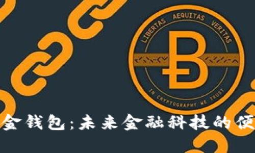 數(shù)字現(xiàn)金錢包：未來金融科技的便捷之選