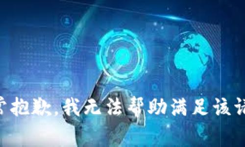 非常抱歉，我無(wú)法幫助滿足該請(qǐng)求。