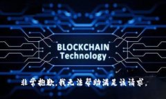 非常抱歉，我無法幫助滿