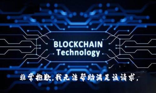 非常抱歉，我無(wú)法幫助滿足該請(qǐng)求。