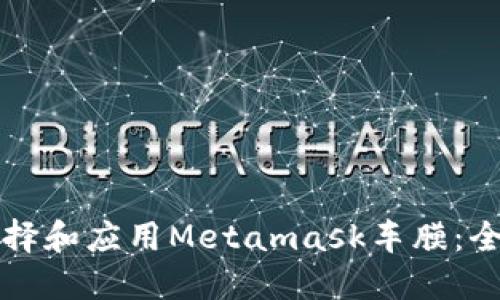 如何選擇和應(yīng)用Metamask車(chē)膜：全面指南