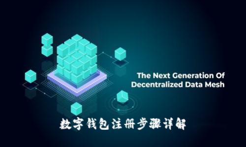 數(shù)字錢包注冊(cè)步驟詳解