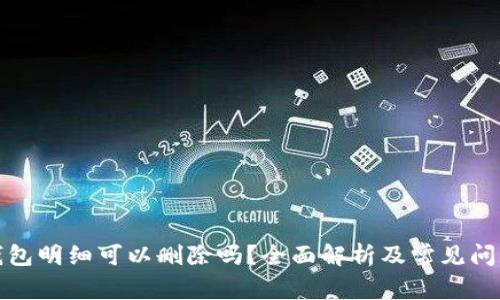 加密錢(qián)包明細(xì)可以刪除嗎？全面解析及常見(jiàn)問(wèn)題解答